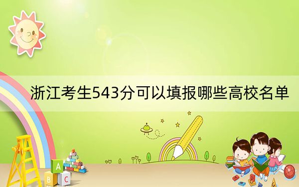 浙江考生543分可以填報哪些高校名單,?