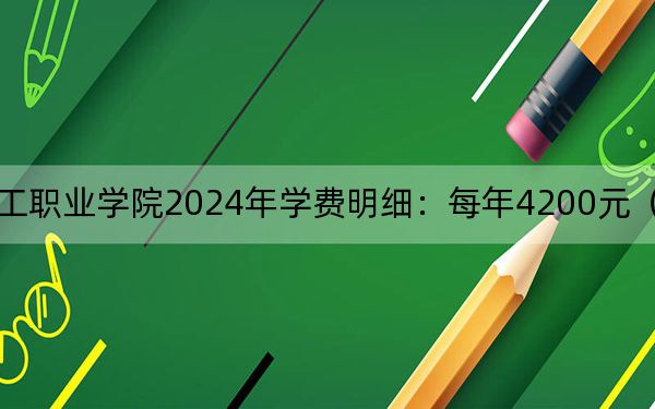 鶴壁能源化工職業(yè)學(xué)院2024年學(xué)費(fèi)明細(xì):每年4200元(供甘肅考生參考)