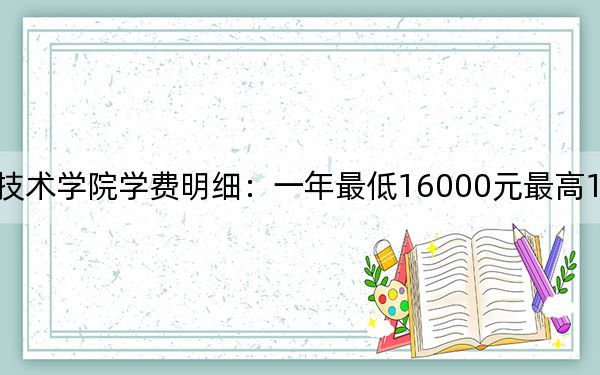 2024年明達職業(yè)技術學院學費明細：一年最低16000元最高18000元（各專業(yè)收費標準）