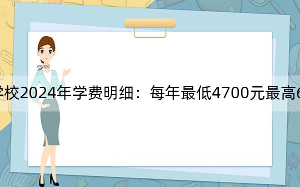 鎮(zhèn)江市高等??茖W校2024年學費明細:每年最低4700元最高6200元(供西藏考生參考)