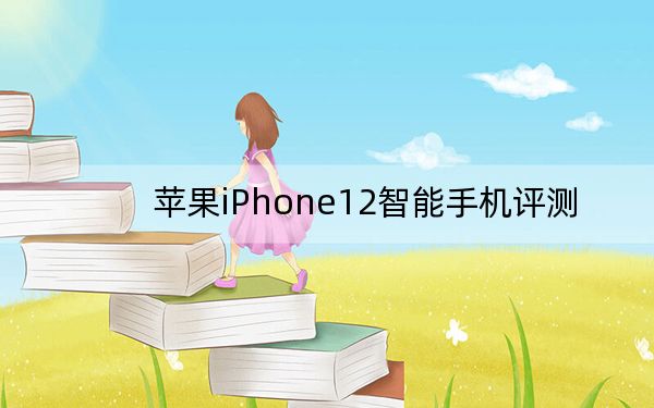 蘋果iPhone12智能手機評測