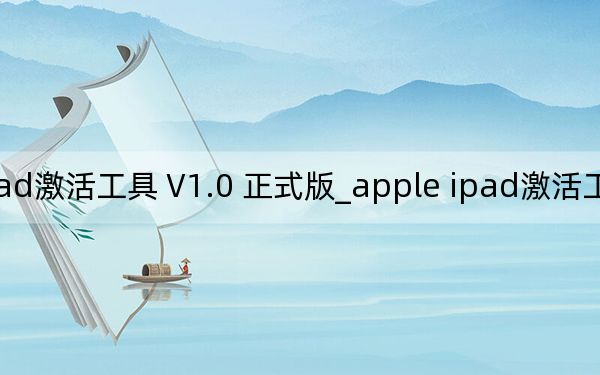 apple ipad激活工具 V1.0 正式版_apple ipad激活工具 V1.0 正式版免費(fèi)下載