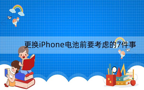 更換iPhone電池前要考慮的7件事