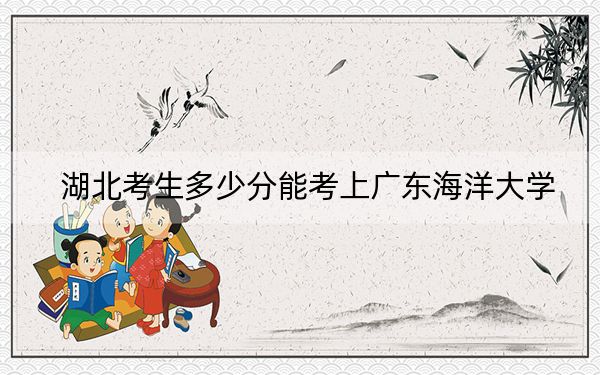 湖北考生多少分能考上廣東海洋大學？附2022-2024年院校投檔線