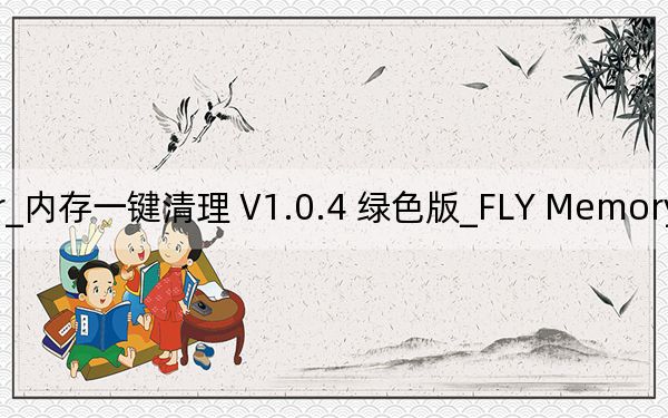 FLY Memory Cleaner_內(nèi)存一鍵清理 V1.0.4 綠色版_FLY Memory Cleaner_內(nèi)存一鍵清理 V1.0.4 綠色版免費下載