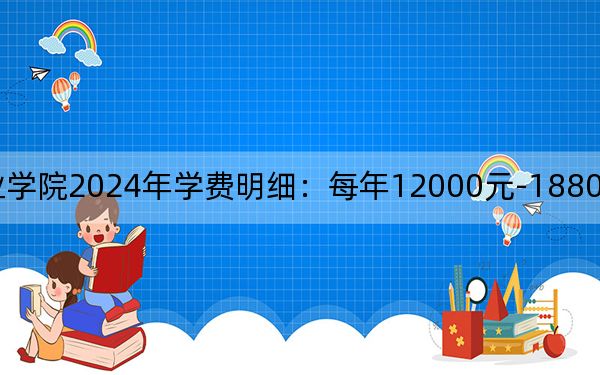三亞理工職業(yè)學(xué)院2024年學(xué)費(fèi)明細(xì)：每年12000元-18800元（供遼寧考生參考）