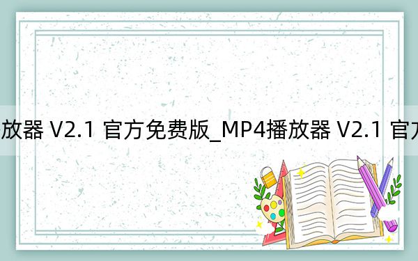 MP4播放器 V2.1 官方免費版_MP4播放器 V2.1 官方免費版免費下載