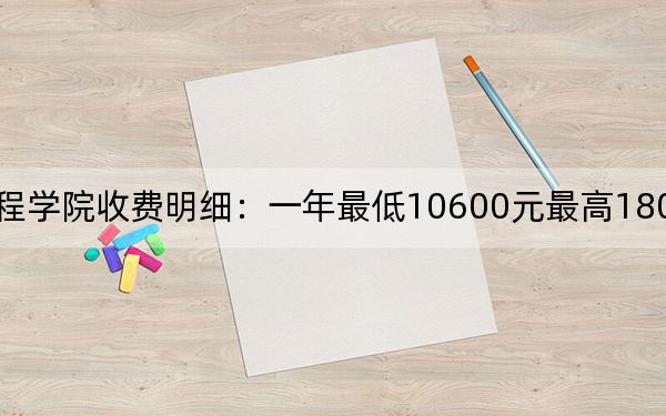 2024年江西工程學(xué)院收費(fèi)明細(xì)：一年最低10600元最高18000元（供安徽考生參考）
