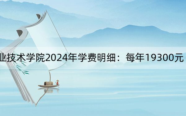 上海邦德職業(yè)技術(shù)學(xué)院2024年學(xué)費(fèi)明細(xì):每年19300元(供甘肅考生參考)
