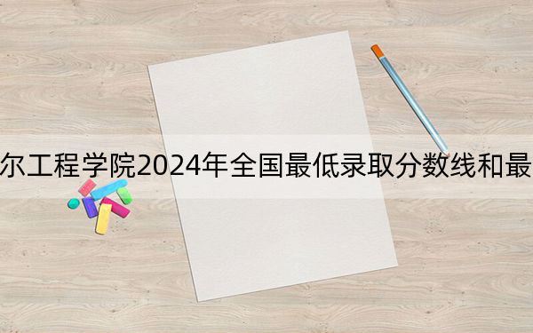 齊齊哈爾工程學(xué)院2024年全國最低錄取分數(shù)線和最低位次公布