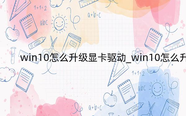 win10怎么升級(jí)顯卡驅(qū)動(dòng)_win10怎么升級(jí)