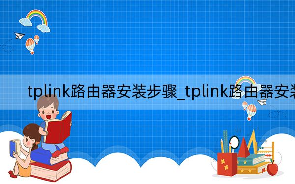tplink路由器安裝步驟_tplink路由器安裝