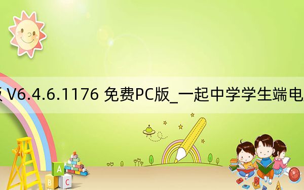 一起中學(xué)學(xué)生端電腦版 V6.4.6.1176 免費(fèi)PC版_一起中學(xué)學(xué)生端電腦版 V6.4.6.1176 免費(fèi)PC版免費(fèi)下載