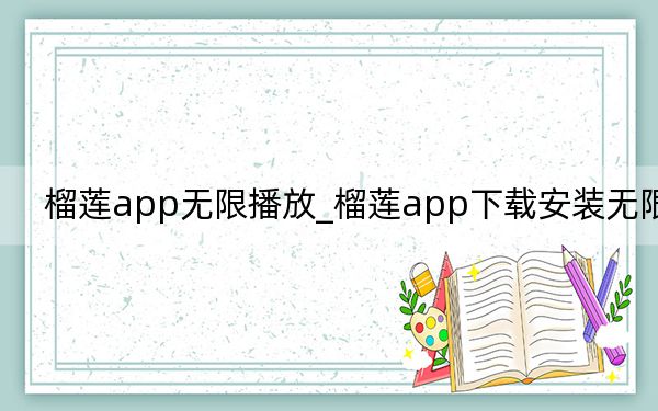 榴蓮app無限播放_榴蓮app下載安裝無限看