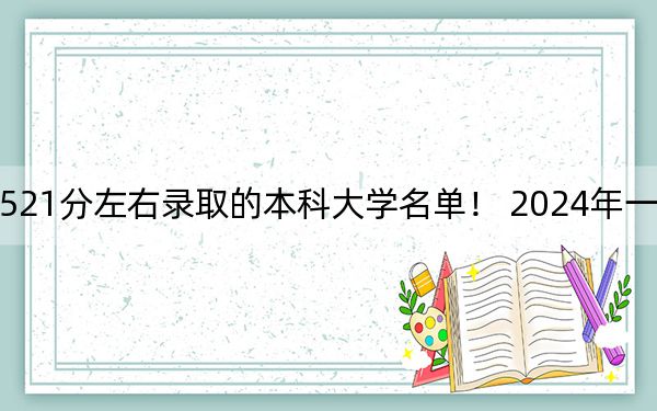 浙江高考521分左右錄取的本科大學(xué)名單! 2024年一共26所大學(xué)錄取
