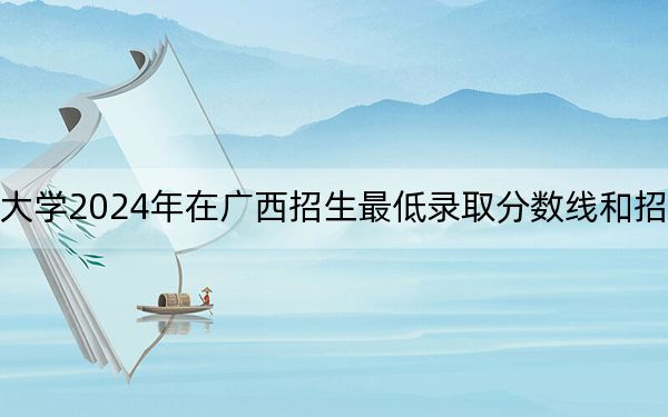 鄂州職業(yè)大學(xué)2024年在廣西招生最低錄取分?jǐn)?shù)線和招生計劃公布!