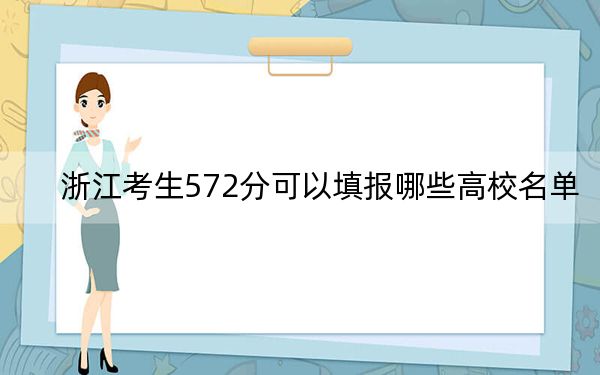 浙江考生572分可以填報哪些高校名單?(供2025屆高三考生參考)