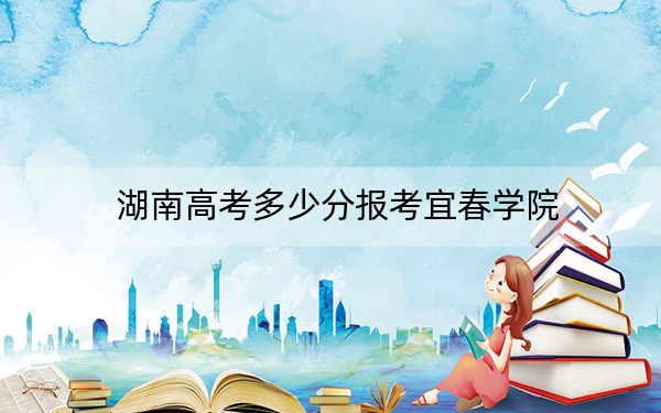 湖南高考多少分報(bào)考宜春學(xué)院,？2024年歷史類投檔線486分 物理類最低469分
