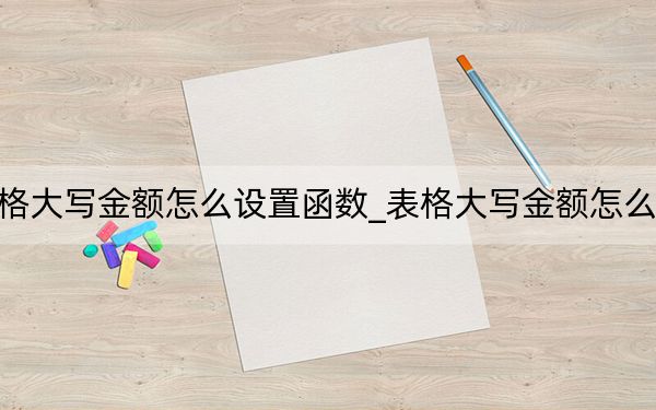 表格大寫金額怎么設置函數(shù)_表格大寫金額怎么設置