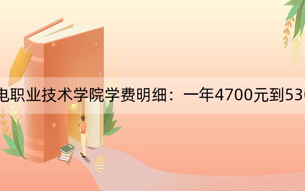 2024年常州機(jī)電職業(yè)技術(shù)學(xué)院學(xué)費(fèi)明細(xì):一年4700元到5300元(各專(zhuān)業(yè)收費(fèi)標(biāo)準(zhǔn))