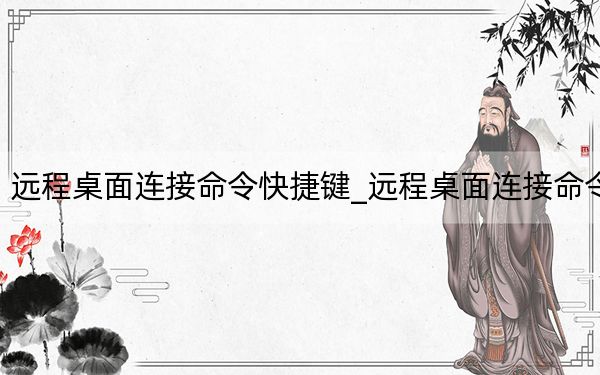 遠(yuǎn)程桌面連接命令快捷鍵_遠(yuǎn)程桌面連接命令