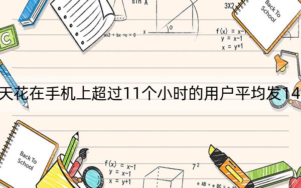 每天花在手機(jī)上超過(guò)11個(gè)小時(shí)的用戶平均發(fā)14張自拍