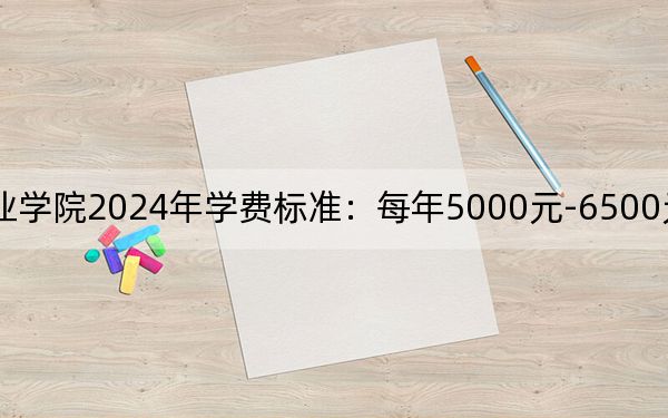 江漢藝術(shù)職業(yè)學(xué)院2024年學(xué)費標準：每年5000元-6500元（各專業(yè)收費標準）