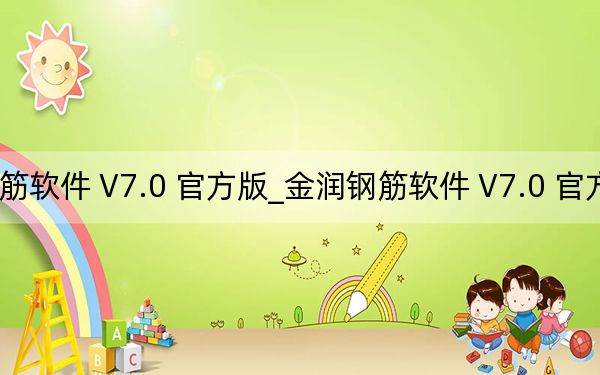 金潤鋼筋軟件 V7.0 官方版_金潤鋼筋軟件 V7.0 官方版免費下載