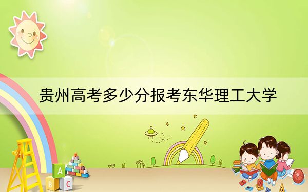 貴州高考多少分報(bào)考東華理工大學(xué)？附2022-2024年最低錄取分?jǐn)?shù)線