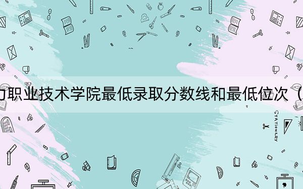 2024年鄭州電力職業(yè)技術(shù)學(xué)院最低錄取分?jǐn)?shù)線和最低位次（全國(guó)各省錄取匯總）