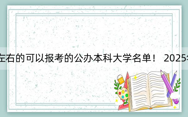 重慶高考468分左右的可以報(bào)考的公辦本科大學(xué)名單,! 2025年高考可以填報(bào)1所大學(xué)