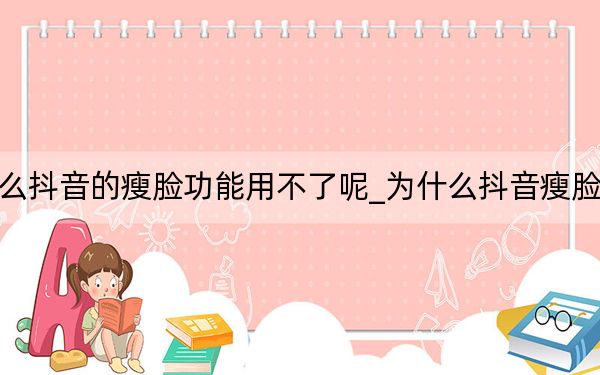 為什么抖音的瘦臉功能用不了呢_為什么抖音瘦臉不明顯