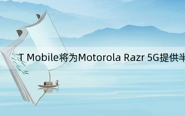 T Mobile將為Motorola Razr 5G提供半價(jià)優(yōu)惠
