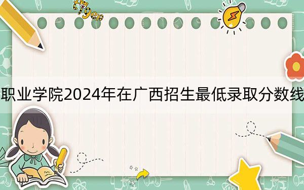 云南交通運(yùn)輸職業(yè)學(xué)院2024年在廣西招生最低錄取分?jǐn)?shù)線和招生計(jì)劃公布,！