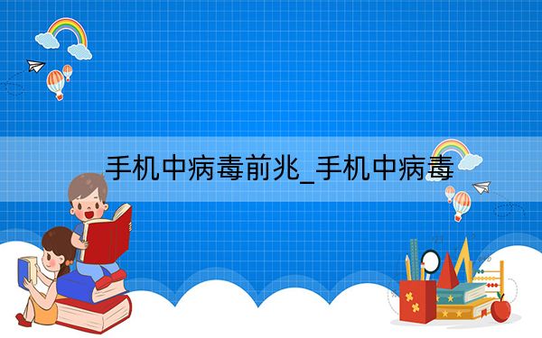 手機中病毒前兆_手機中病毒