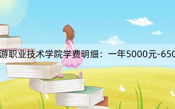 2024年三峽旅游職業(yè)技術(shù)學(xué)院學(xué)費明細:一年5000元-6500元(各專業(yè)收費標準)