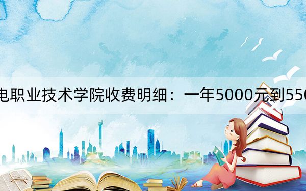 2024年天津機(jī)電職業(yè)技術(shù)學(xué)院收費(fèi)明細(xì)：一年5000元到5500元（供江西考生參考）