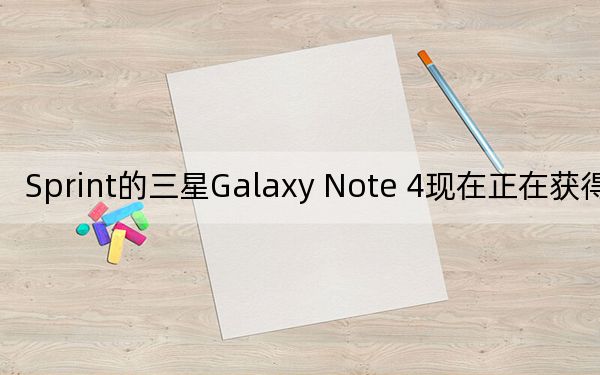 Sprint的三星Galaxy Note 4現(xiàn)在正在獲得棒棒糖
