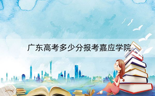 廣東高考多少分報(bào)考嘉應(yīng)學(xué)院,?2024年歷史類投檔線493分 物理類錄取分490分