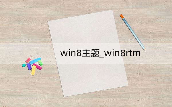 win8主題_win8rtm