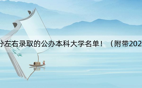 福建高考470分左右錄取的公辦本科大學(xué)名單?。ǜ綆?022-2024年470錄取名單）