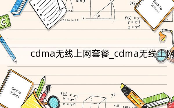 cdma無(wú)線上網(wǎng)套餐_cdma無(wú)線上網(wǎng)