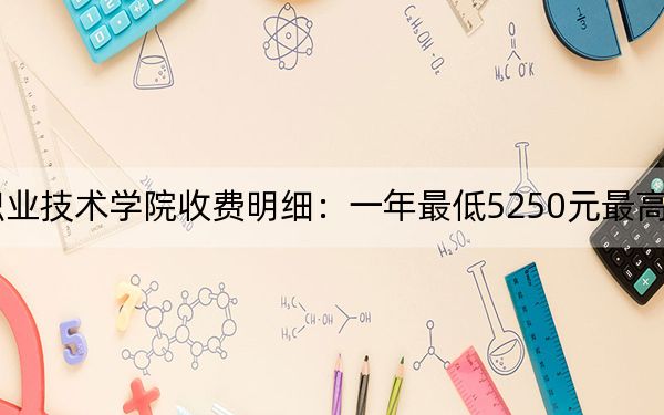 2024年廣州衛(wèi)生職業(yè)技術(shù)學(xué)院收費明細:一年最低5250元最高6410元(供河北考生參考)