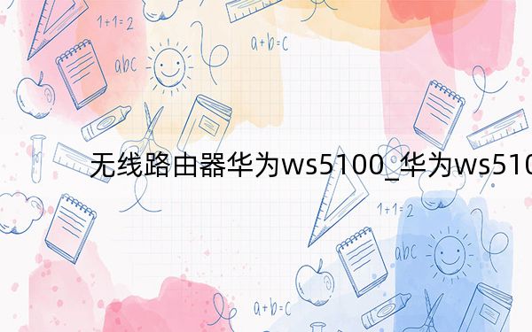無線路由器華為ws5100_華為ws5100