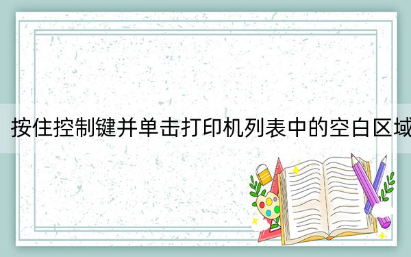 按住控制鍵并單擊打印機(jī)列表中的空白區(qū)域