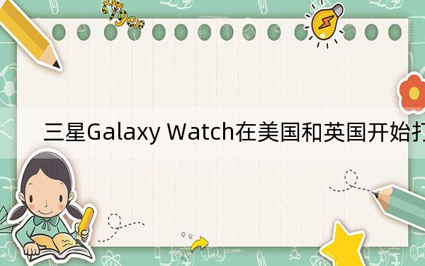 三星Galaxy Watch在美國(guó)和英國(guó)開始打折