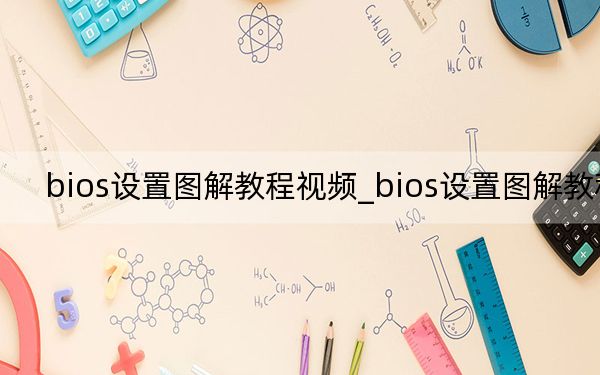 bios設(shè)置圖解教程視頻_bios設(shè)置圖解教程