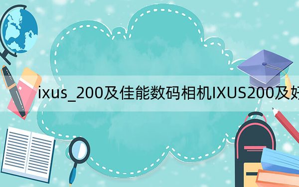 ixus_200及佳能數(shù)碼相機IXUS200及好嗎