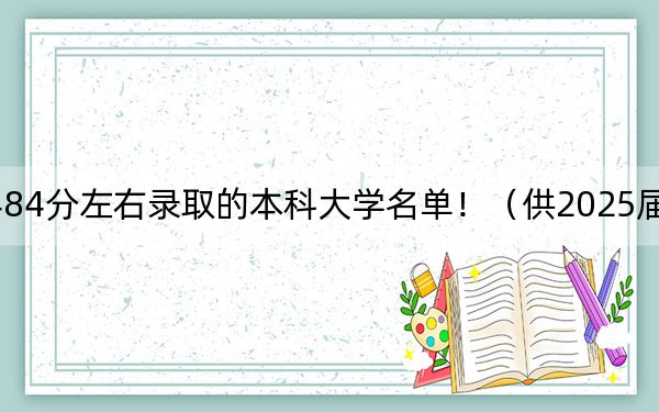 上海高考484分左右錄取的本科大學(xué)名單!(供2025屆高三考生參考)
