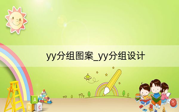 yy分組圖案_yy分組設(shè)計(jì)